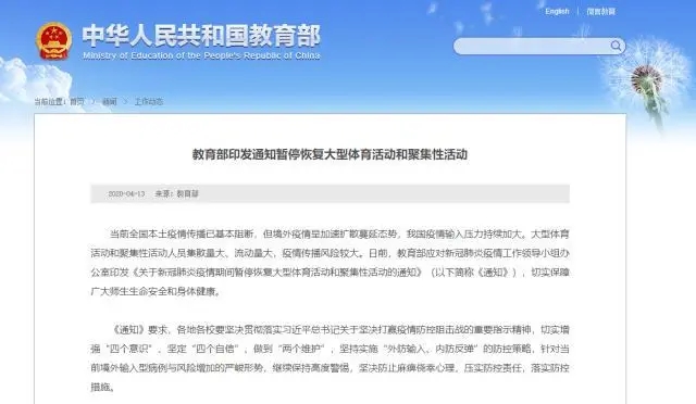 教育部:暫?;謴?fù)大型體育活動(dòng)和聚集性活動(dòng) 教育部:暫?;謴?fù)大型體育活動(dòng)和聚集性活動(dòng)