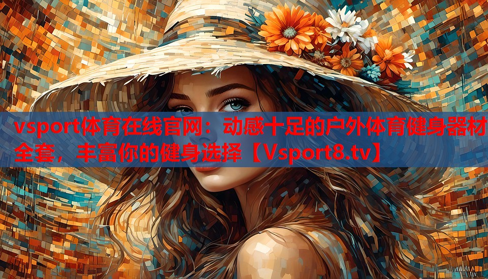 vsport體育在線官網(wǎng)：動感十足的戶外體育健身器材全套，豐富你的健身選擇