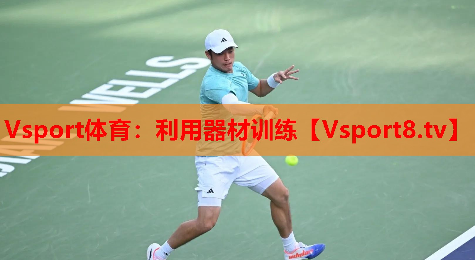 Vsport體育：利用器材訓(xùn)練