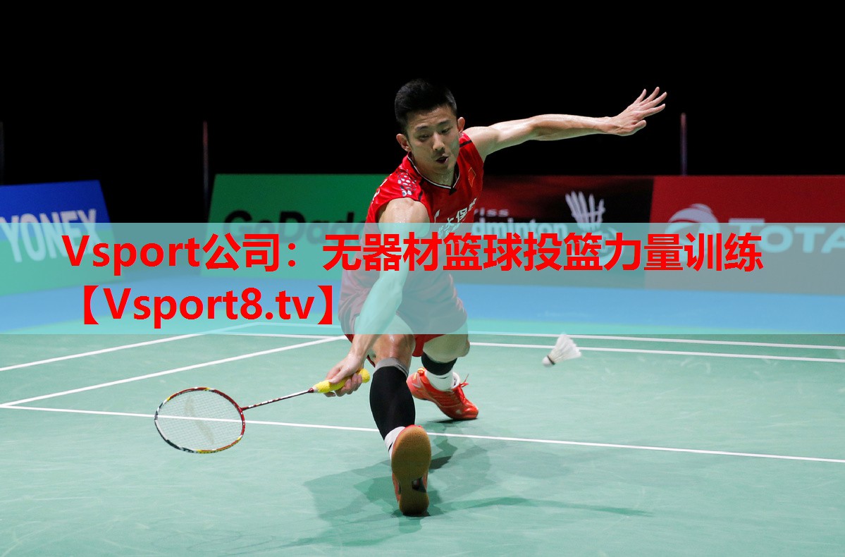 Vsport公司：無器材籃球投籃力量訓(xùn)練
