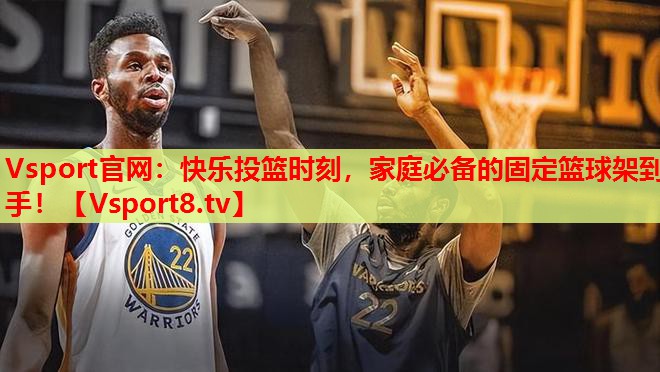 Vsport官網：快樂投籃時刻，家庭必備的固定籃球架到手！
