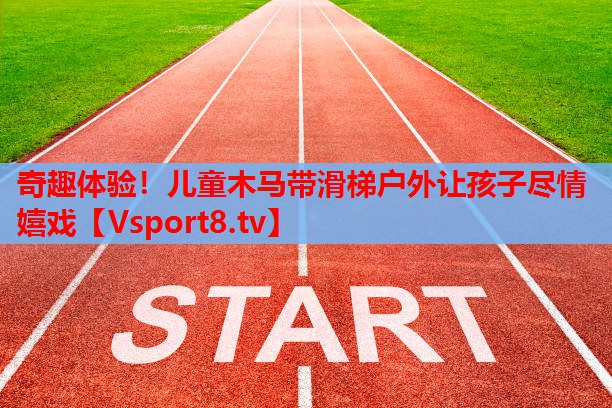 奇趣體驗！兒童木馬帶滑梯戶外讓孩子盡情嬉戲