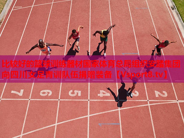 比較好的籃球訓(xùn)練器材國(guó)家體育總局組織安踏集團(tuán)向四川女足青訓(xùn)隊(duì)伍捐贈(zèng)裝備