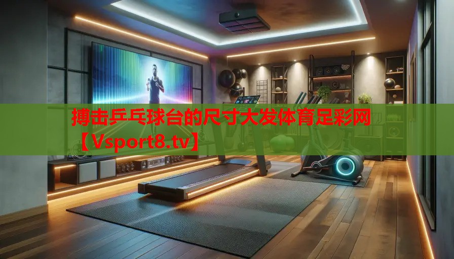 搏擊乒乓球臺(tái)的尺寸大發(fā)體育足彩網(wǎng)