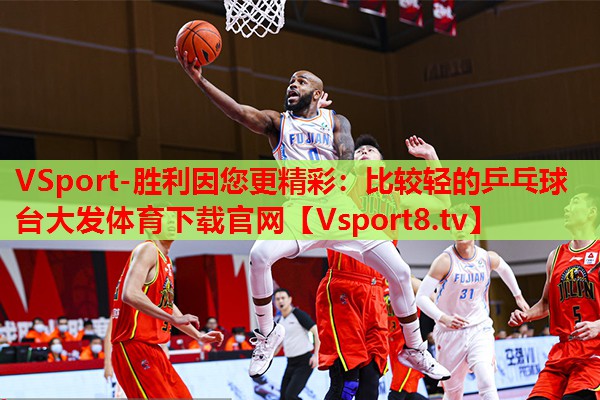 VSport-勝利因您更精彩：比較輕的乒乓球臺(tái)大發(fā)體育下載官網(wǎng)