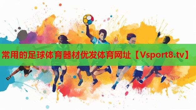 常用的足球體育器材優(yōu)發(fā)體育網(wǎng)址