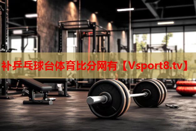 補(bǔ)乒乓球臺(tái)體育比分網(wǎng)有