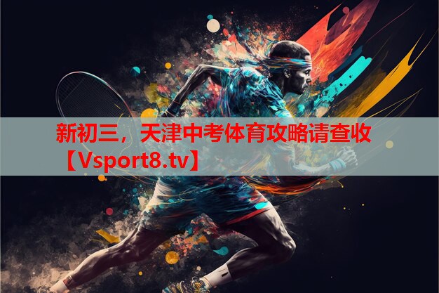 新初三，天津中考體育攻略請(qǐng)查收