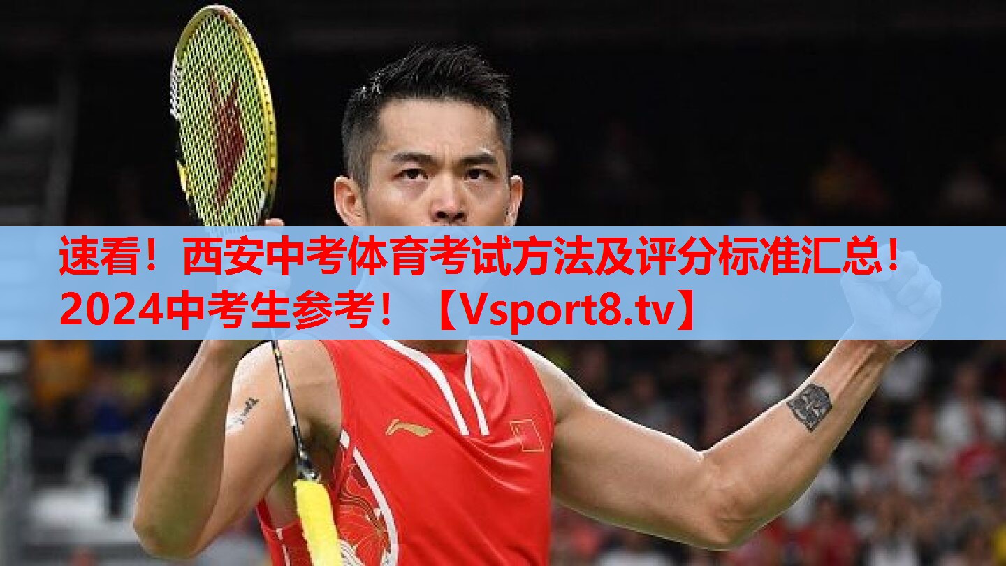 速看！西安中考體育考試方法及評分標準匯總！2024中考生參考！