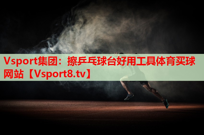 Vsport集團：擦乒乓球臺好用工具體育買球網(wǎng)站