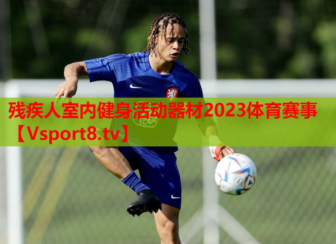 殘疾人室內(nèi)健身活動器材2023體育賽事