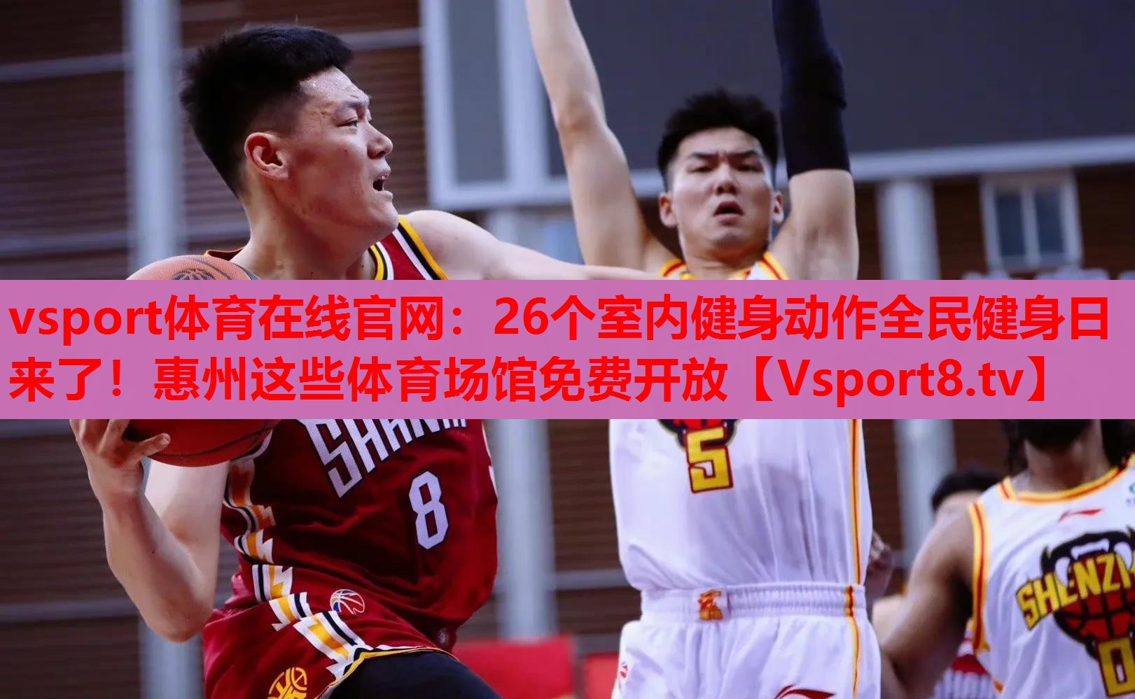 vsport體育在線官網(wǎng)：26個室內(nèi)健身動作全民健身日來了！惠州這些體育場館免費開放