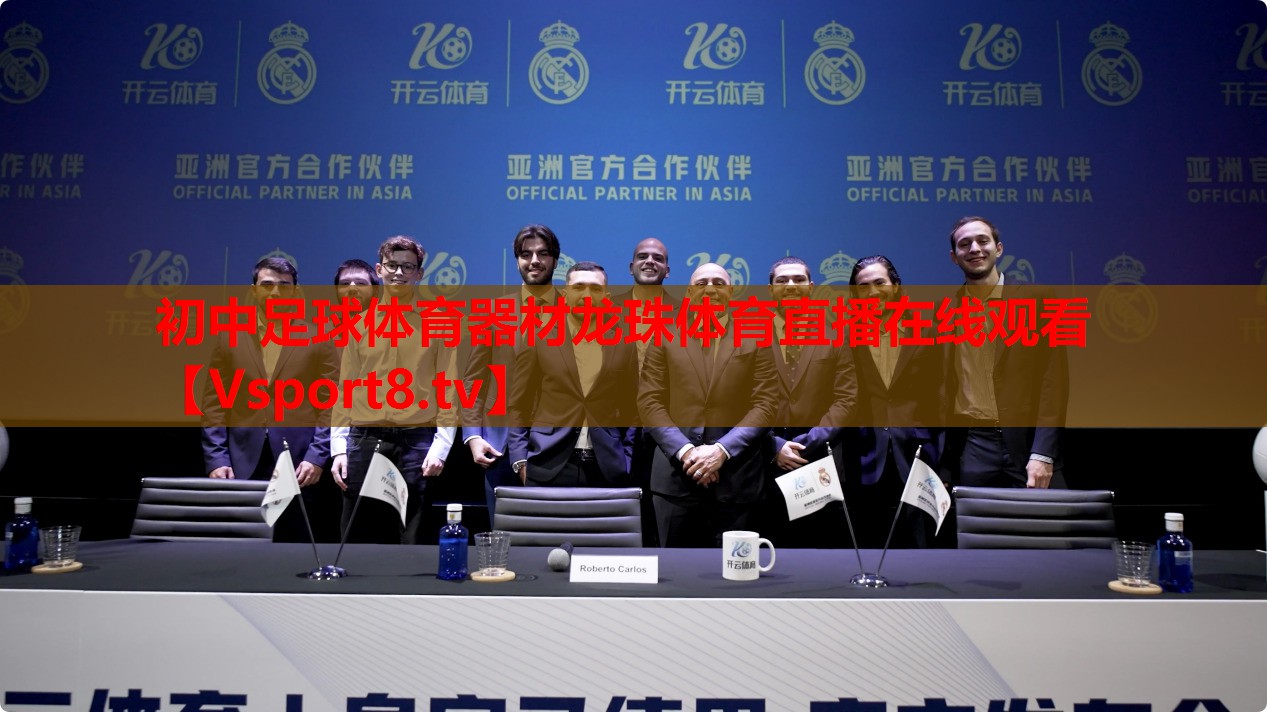 初中足球體育器材龍珠體育直播在線(xiàn)觀(guān)看