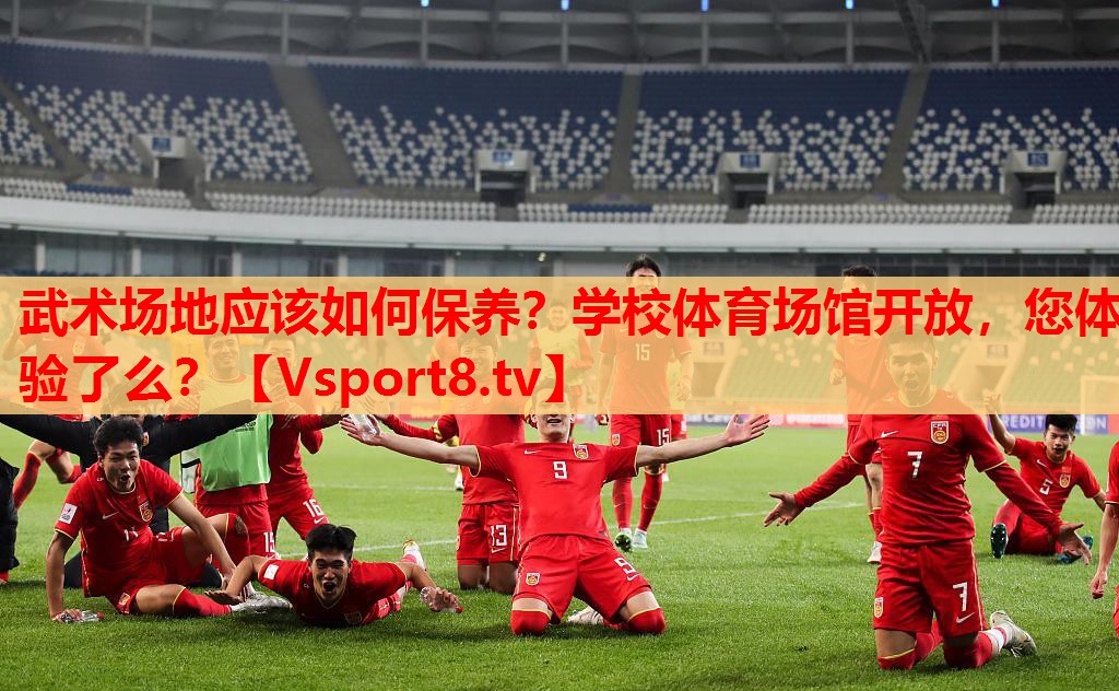 武術(shù)場地應(yīng)該如何保養(yǎng)？學(xué)校體育場館開放，您體驗了么？