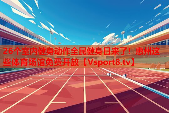 26個室內(nèi)健身動作全民健身日來了！惠州這些體育場館免費開放