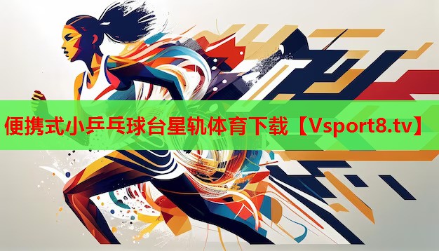便攜式小乒乓球臺星軌體育下載