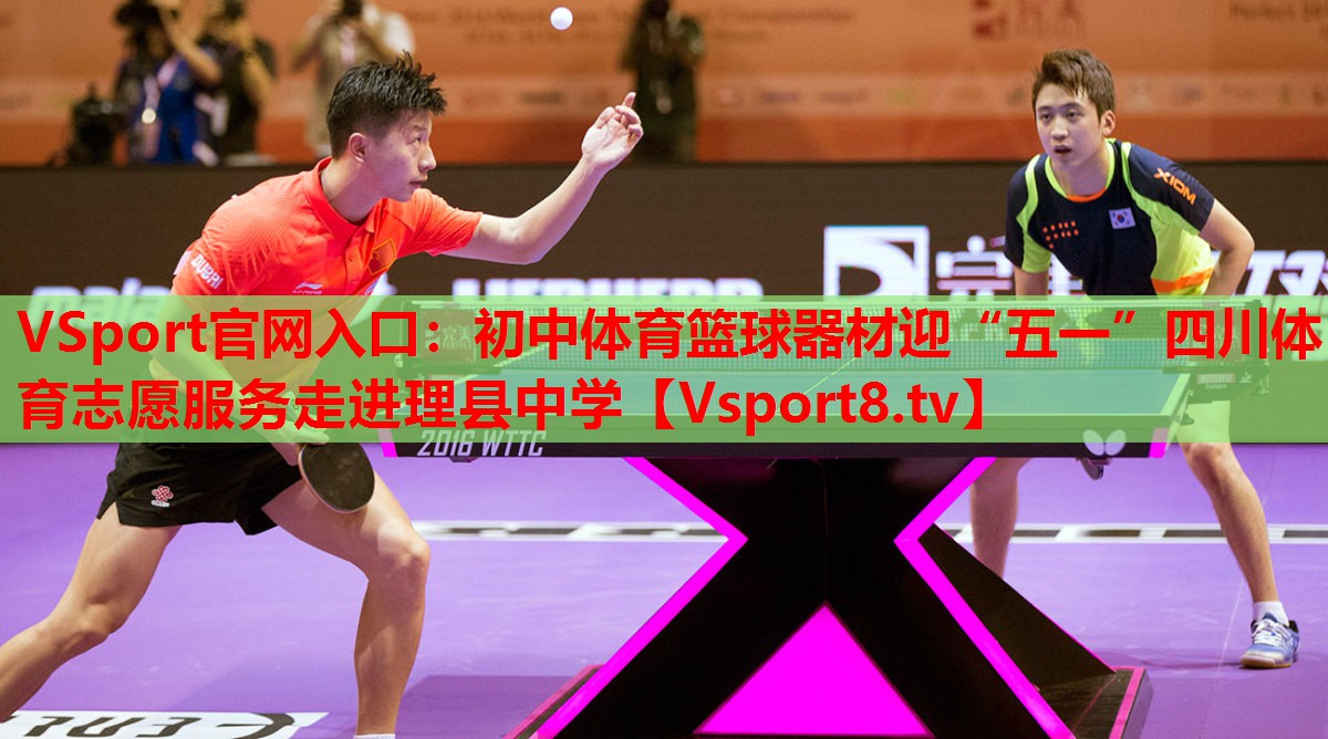 VSport官網(wǎng)入口：初中體育籃球器材迎“五一”四川體育志愿服務走進理縣中學