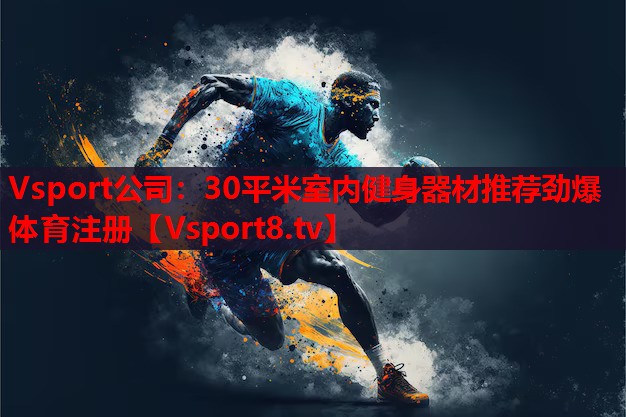 Vsport公司：30平米室內健身器材推薦勁爆體育注冊