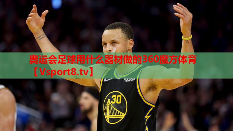 奧運(yùn)會(huì)足球用什么器材做的360魔方體育