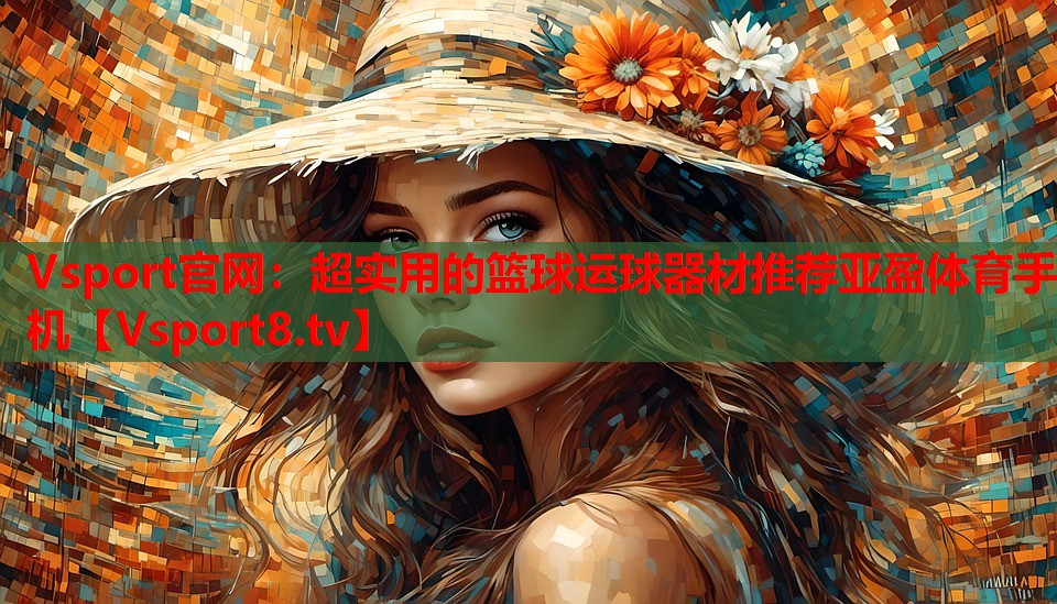 Vsport官網(wǎng)：超實(shí)用的籃球運(yùn)球器材推薦亞盈體育手機(jī)