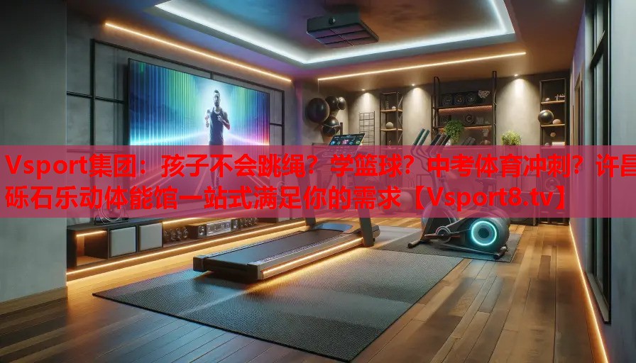 Vsport集團(tuán)：孩子不會(huì)跳繩？學(xué)籃球？中考體育沖刺？許昌礫石樂(lè)動(dòng)體能館一站式滿(mǎn)足你的需求