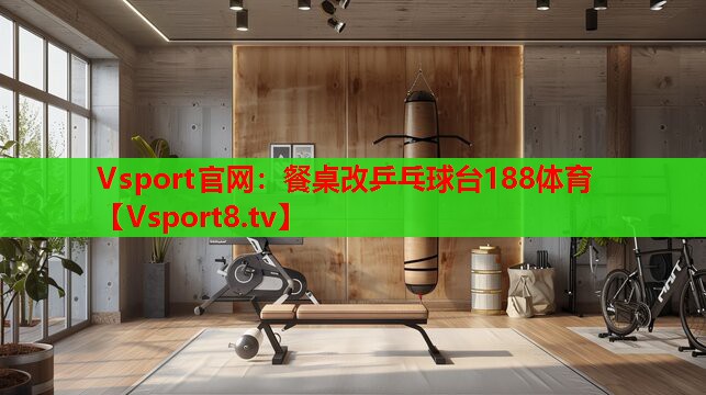 Vsport官網(wǎng)：餐桌改乒乓球臺188體育