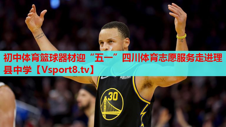 初中體育籃球器材迎“五一”四川體育志愿服務(wù)走進理縣中學(xué)