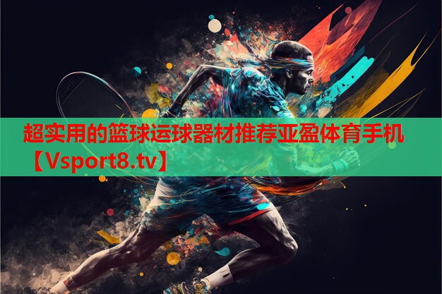 超實(shí)用的籃球運(yùn)球器材推薦亞盈體育手機(jī)