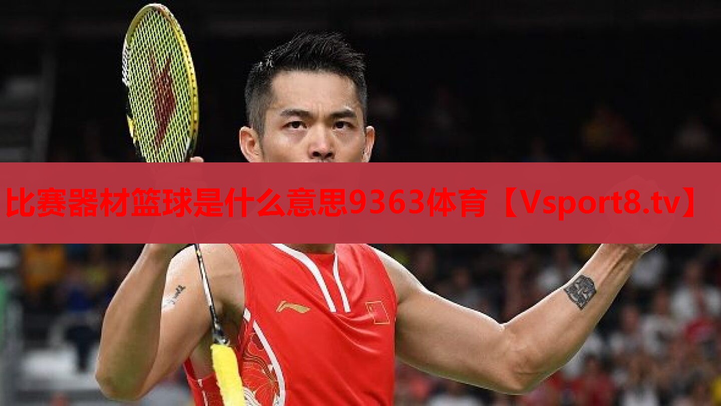 比賽器材籃球是什么意思9363體育