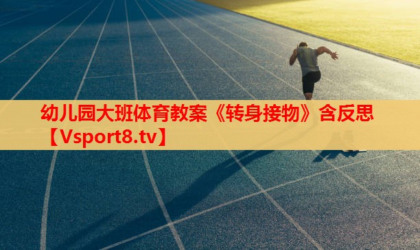 幼兒園大班體育教案《轉(zhuǎn)身接物》含反思