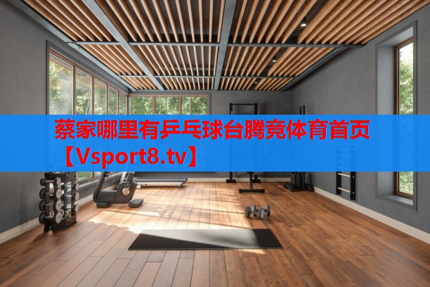 蔡家哪里有乒乓球臺(tái)騰競體育首頁