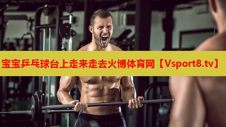 寶寶乒乓球臺上走來走去火博體育網(wǎng)