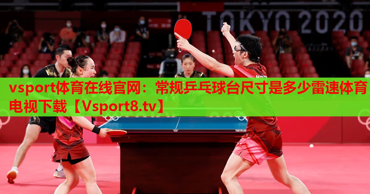 vsport體育在線官網(wǎng)：常規(guī)乒乓球臺(tái)尺寸是多少雷速體育電視下載