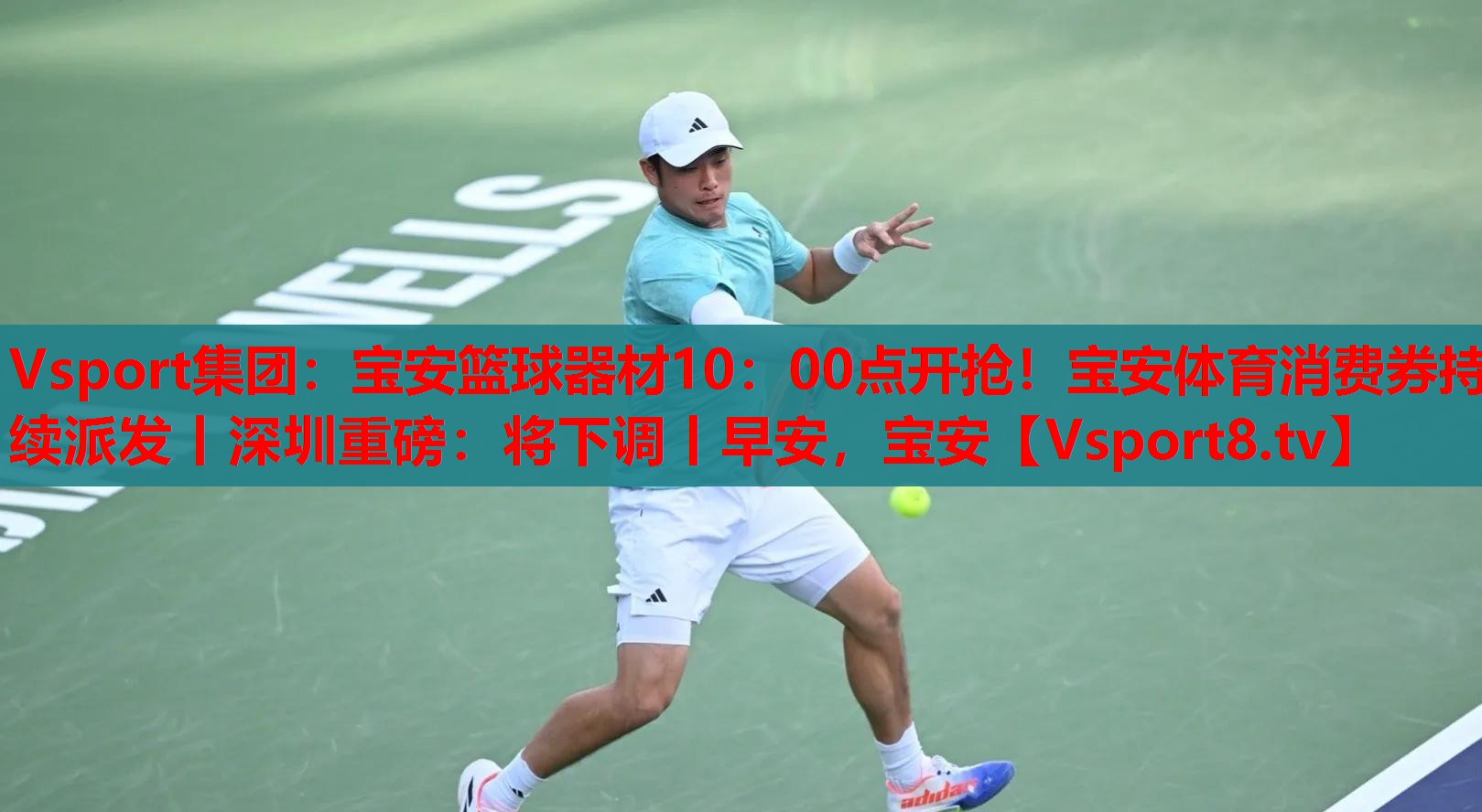 Vsport集團：寶安籃球器材10：00點開搶！寶安體育消費券持續(xù)派發(fā)丨深圳重磅：將下調(diào)丨早安，寶安