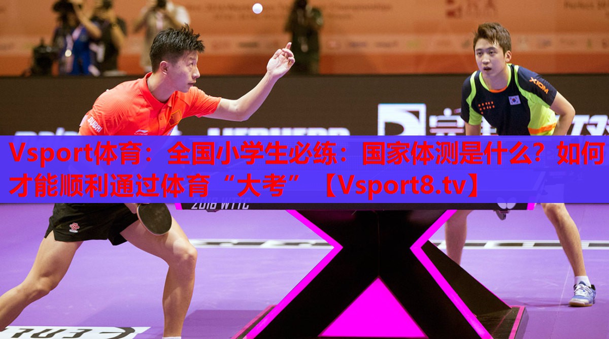Vsport體育：全國小學(xué)生必練：國家體測是什么？如何才能順利通過體育“大考”