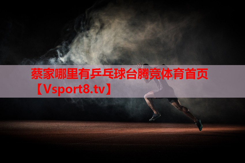 蔡家哪里有乒乓球臺(tái)騰競體育首頁