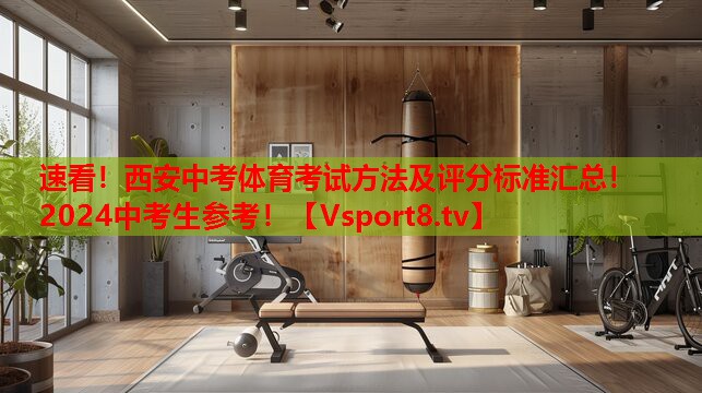 速看！西安中考體育考試方法及評(píng)分標(biāo)準(zhǔn)匯總！2024中考生參考！