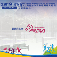 2019“杯”上海高校體育教師網(wǎng)球大師賽，即將拉開帷幕！