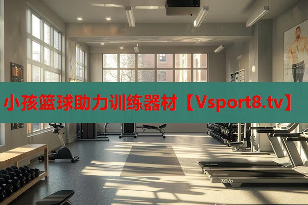 小孩籃球助力訓練器材