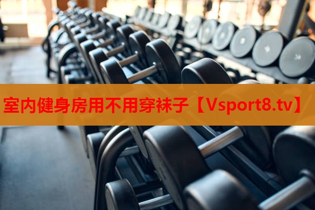 室內(nèi)健身房用不用穿襪子