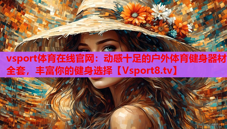 動感十足的戶外體育健身器材全套，豐富你的健身選擇