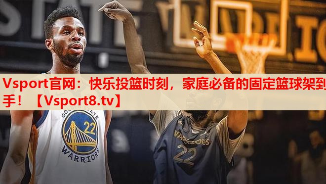 快樂投籃時刻，家庭必備的固定籃球架到手！