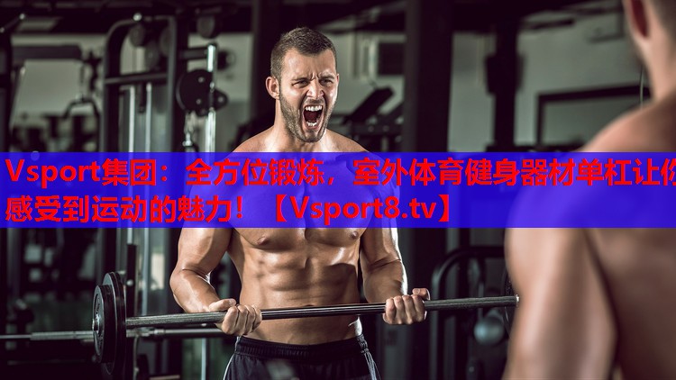 全方位鍛煉，室外體育健身器材單杠讓你感受到運(yùn)動(dòng)的魅力！