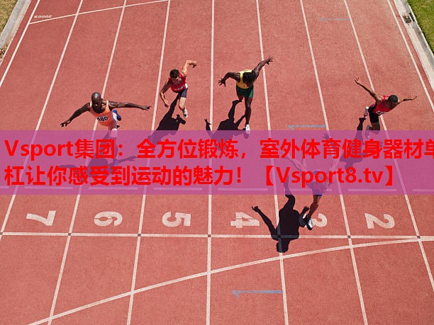 全方位鍛煉，室外體育健身器材單杠讓你感受到運(yùn)動(dòng)的魅力！